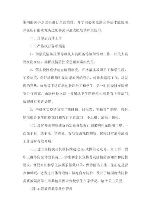 学校防控消毒方案.docx