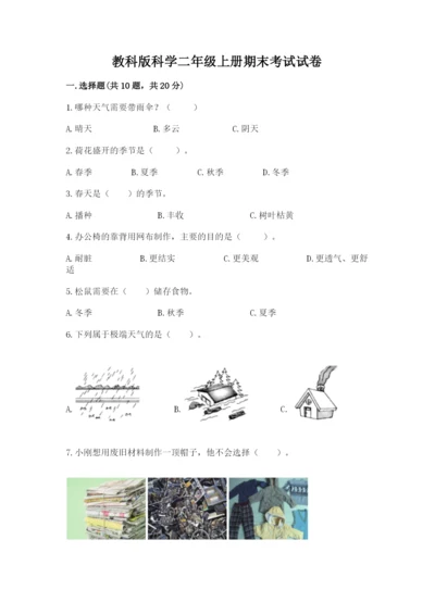 教科版科学二年级上册期末考试试卷附参考答案（达标题）.docx