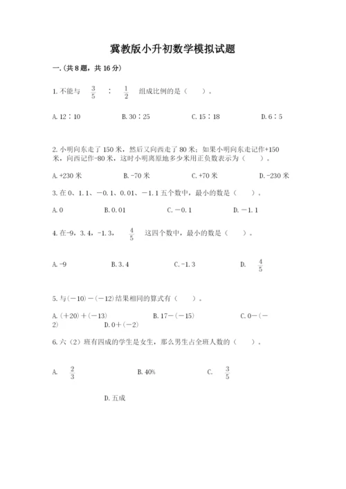冀教版小升初数学模拟试题附完整答案（名师系列）.docx