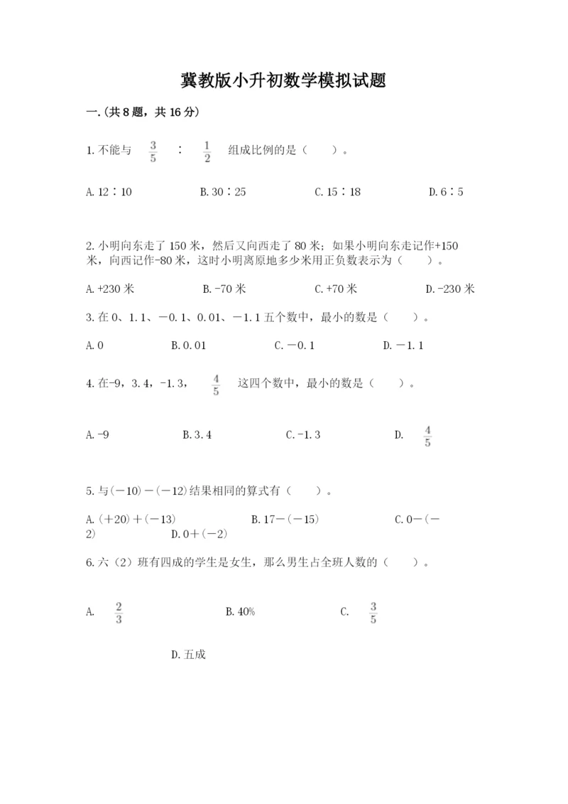 冀教版小升初数学模拟试题附完整答案（名师系列）.docx