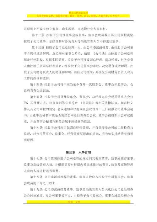 对控股子公司的管理控制制度--董事会审议.docx