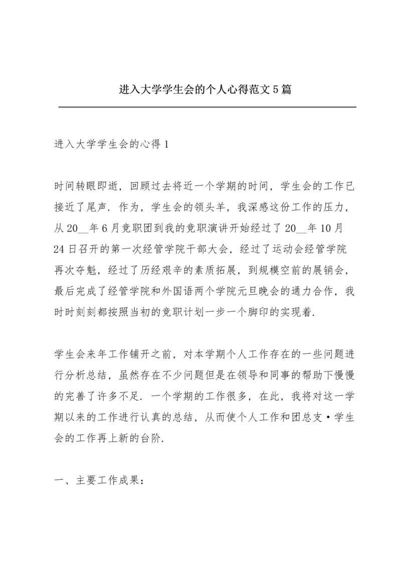 进入大学学生会的个人心得范文5篇.docx