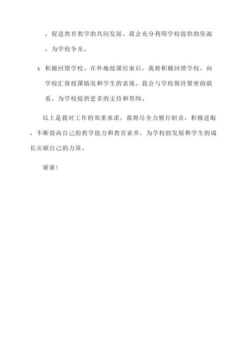 教师外出授课承诺书
