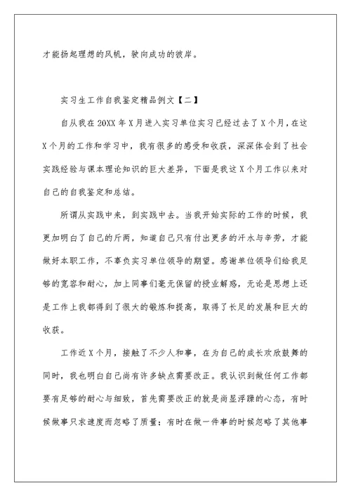 实习生工作自我鉴定精品例文