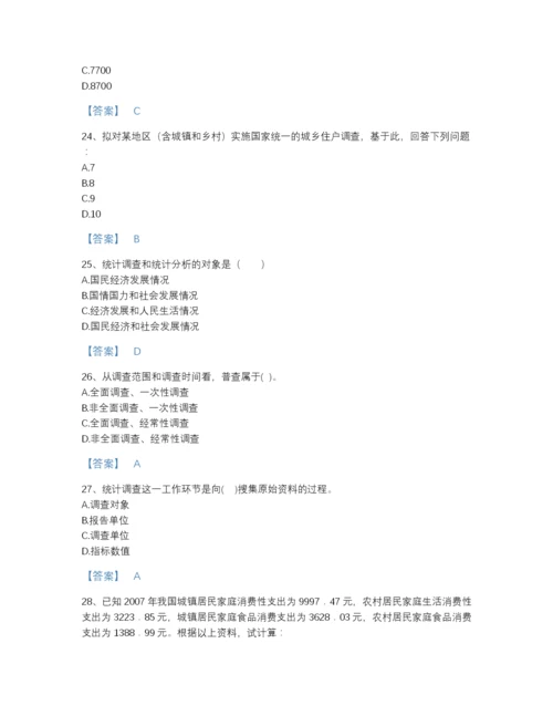 2022年中国统计师之初级统计工作实务高分题库（全优）.docx