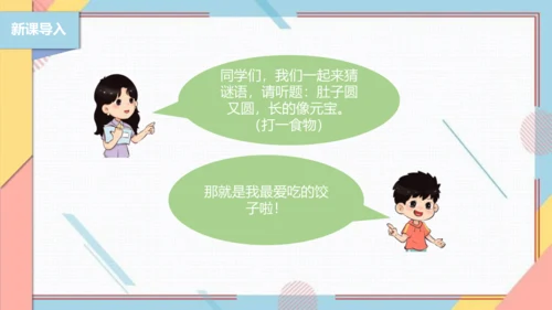 【北师大版】二年级《劳动实践指导手册》第4课《花样饺子香又美》 课件
