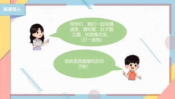 【北师大版】二年级《劳动实践指导手册》第4课《花样饺子香又美》 课件