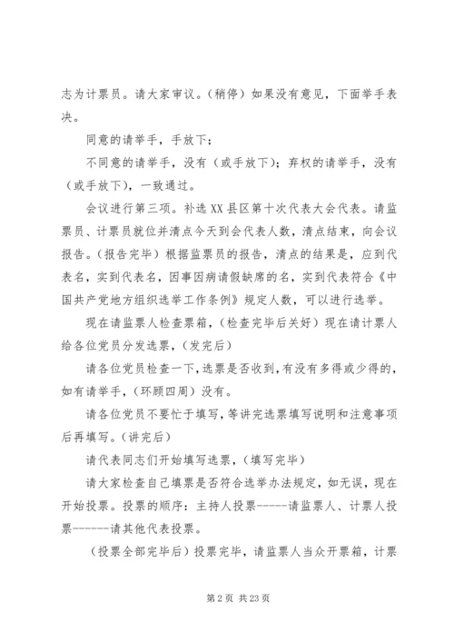 代表大会补选县党代表会议主持词.docx