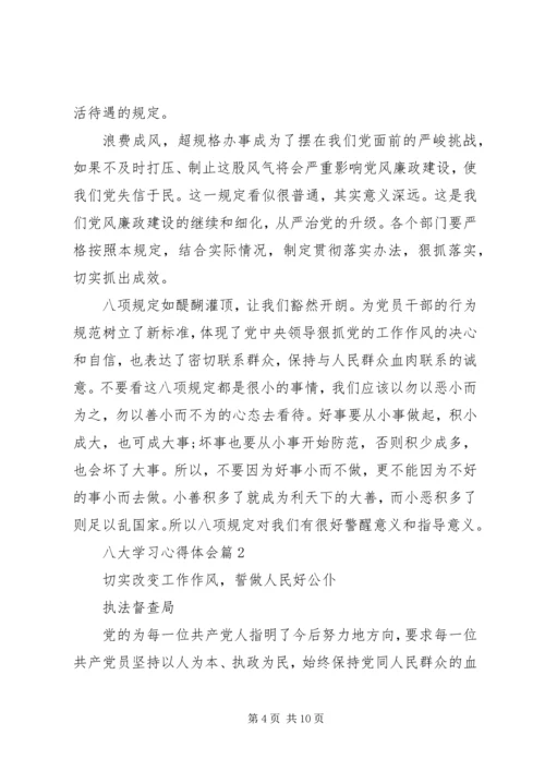 八大学习心得体会.docx