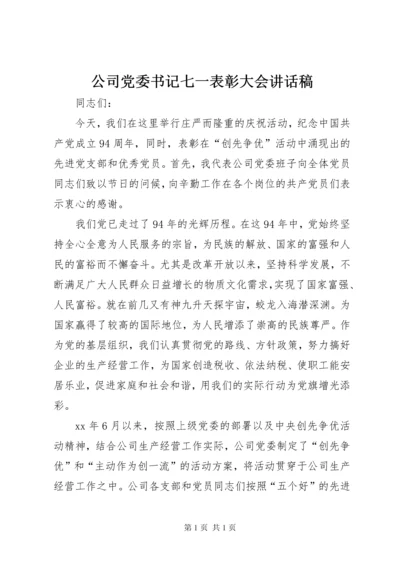 公司党委书记七一表彰大会讲话稿.docx