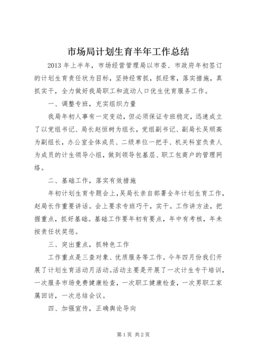 市场局计划生育半年工作总结.docx