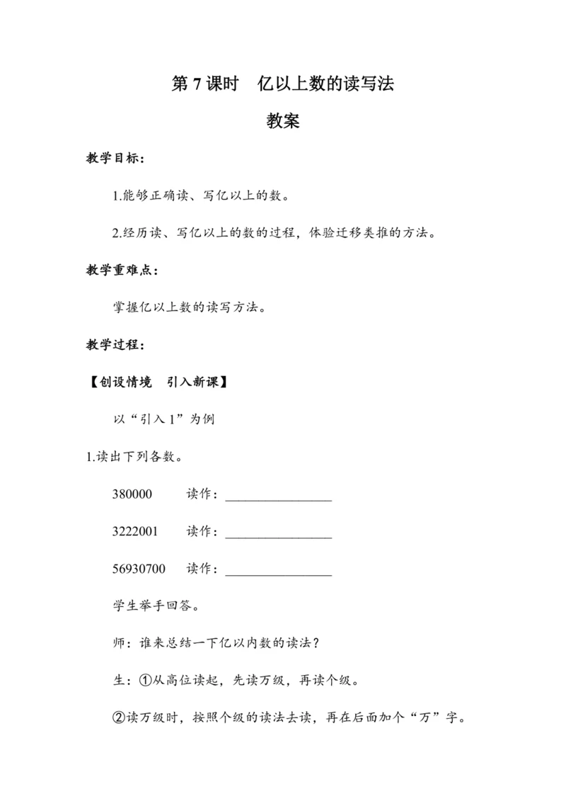 《亿以上数的读写法》（教案）人教版四年级数学上册