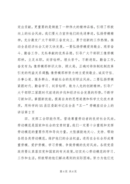 县委副书记在全县“五一”劳模座谈会上的讲话.docx