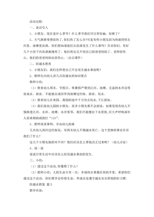 关于防溺水教案合集五篇.docx