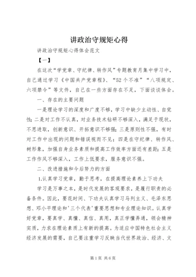 讲政治守规矩心得 (6).docx