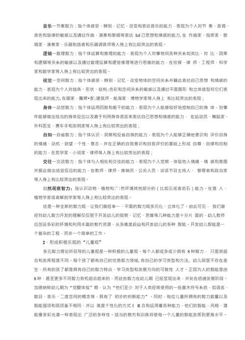 浅谈多元智力理论与幼儿教师专业发展