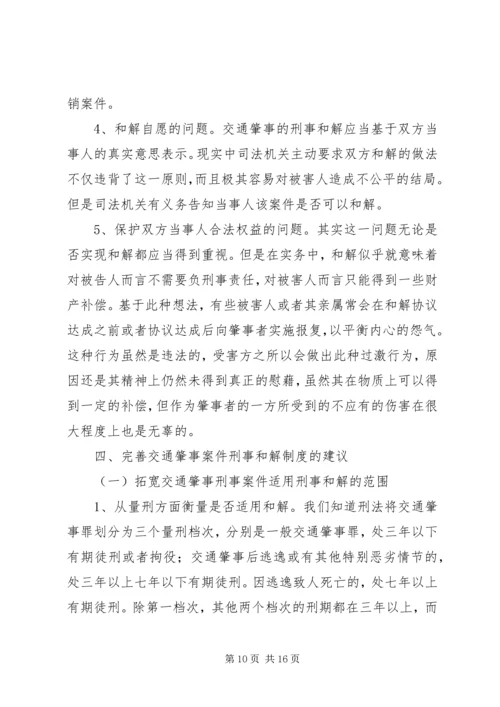 交通肇事刑事案件的司法处置.docx