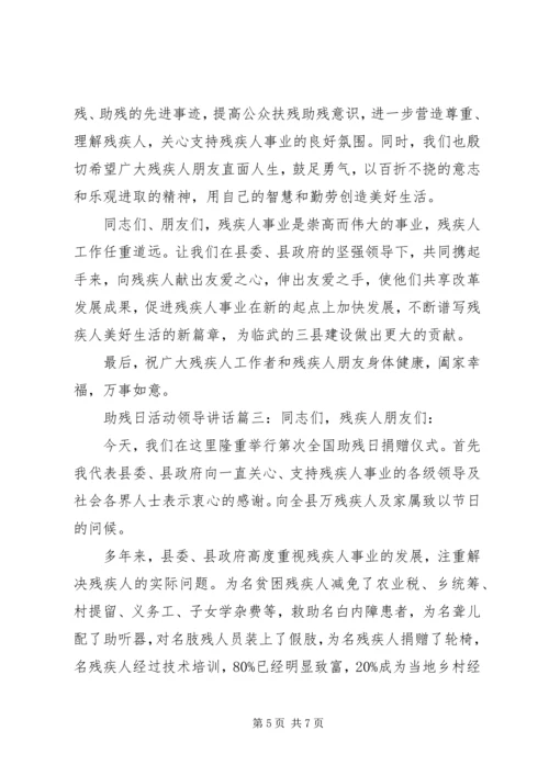 助残日活动领导讲话3篇.docx