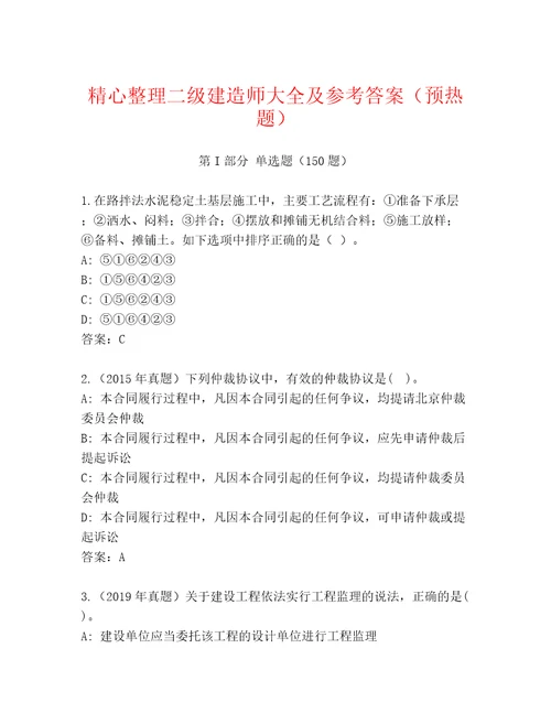 精心整理二级建造师大全及参考答案（预热题）