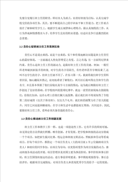 浅谈班主任工作五要则责任心，公平心，爱心，耐心，细心教育学毕业论文