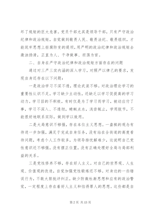 严守党的政治纪律和政治规矩专题研讨材料.docx