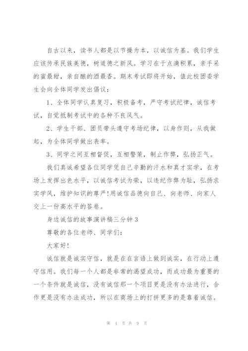 身边诚信的故事演讲稿三分钟5篇.docx