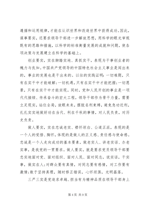 最新党员三严三实学习材料.docx