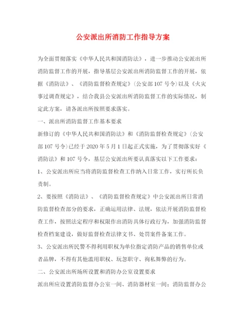 精编之公安派出所消防工作指导方案.docx