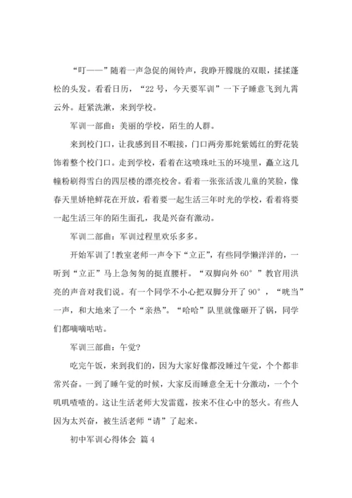 热门初中军训心得体会模板汇总9篇.docx