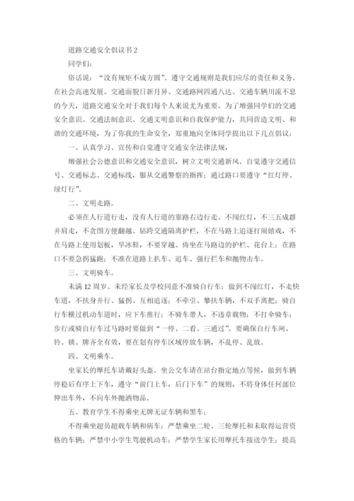 道路交通安全倡议书.docx
