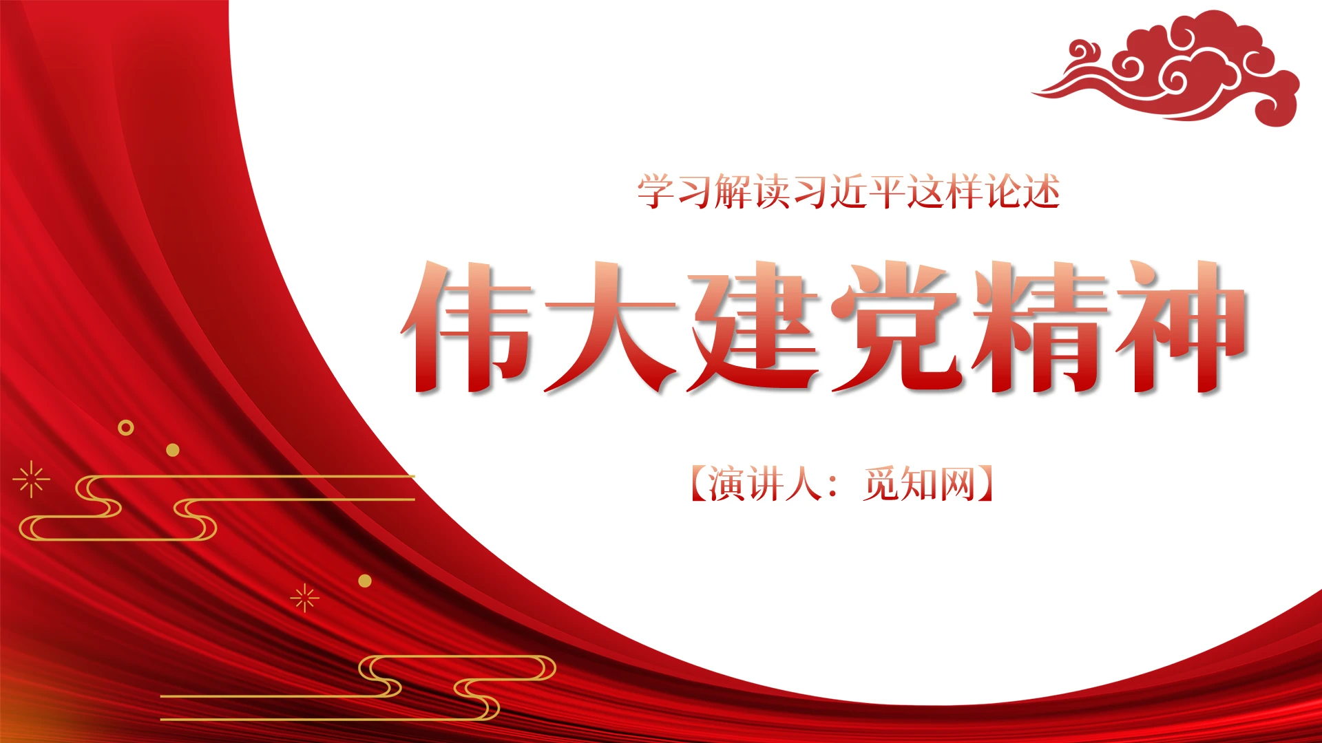 红色党政风伟大建党精神论述解读PPT模板党政党建党课