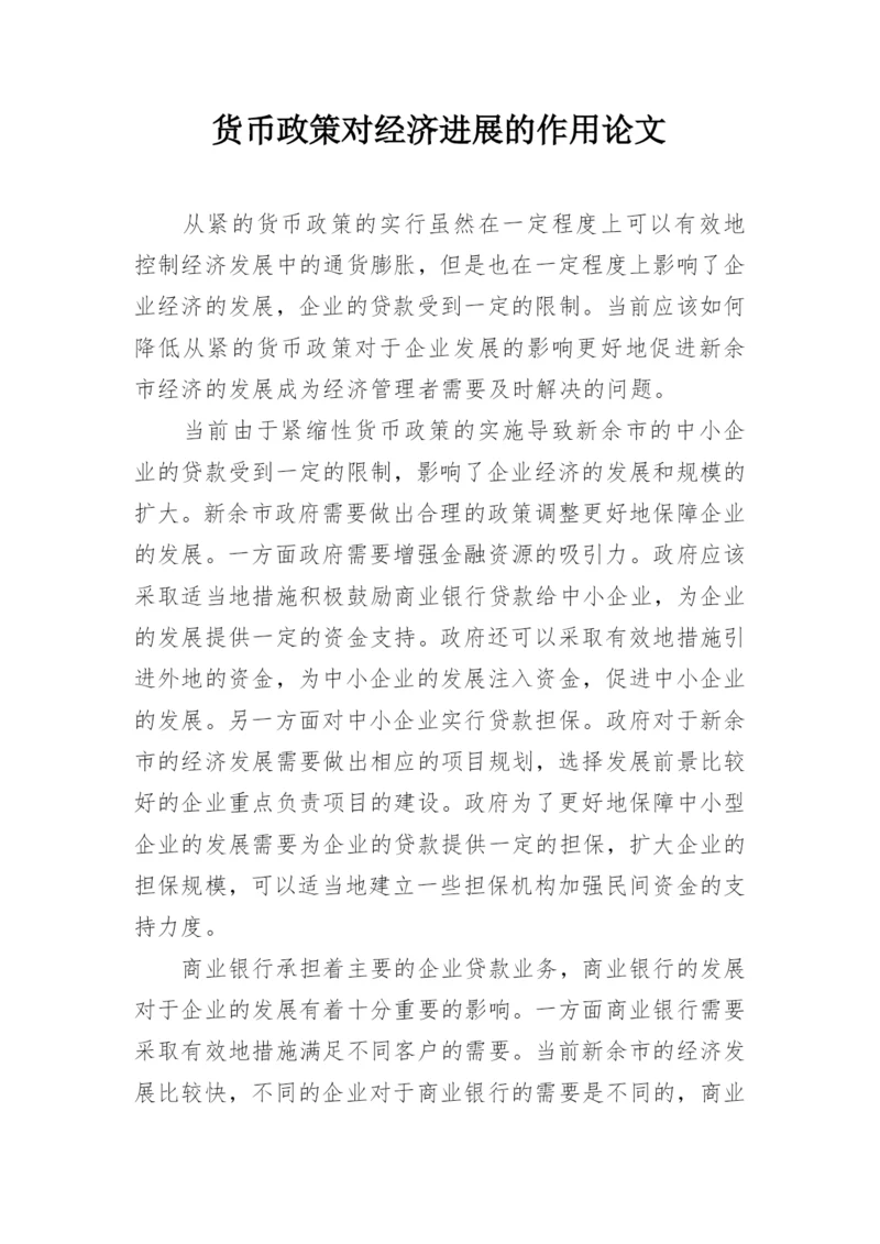 货币政策对经济进展的作用论文.docx