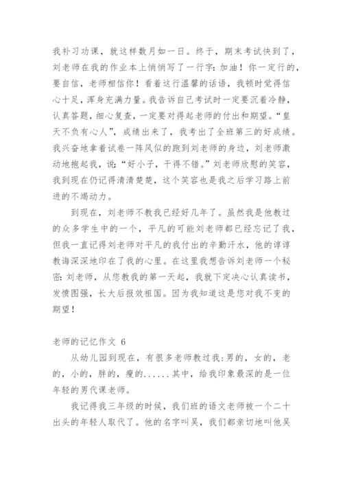 老师的记忆作文.docx