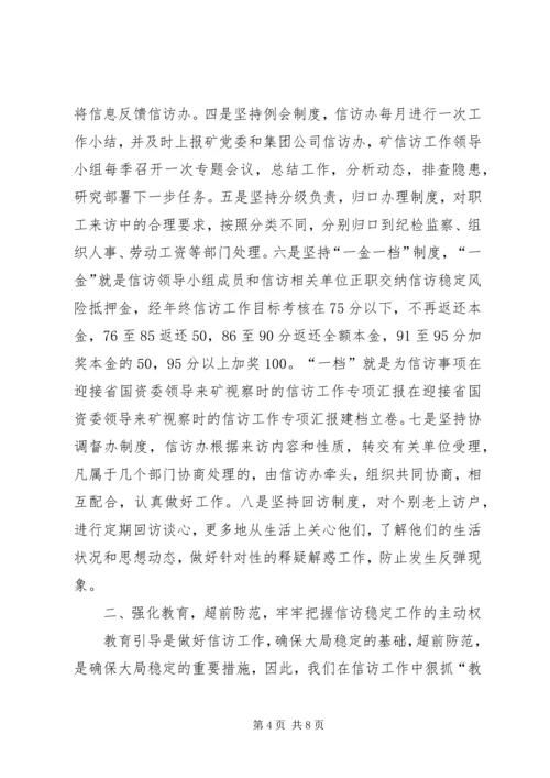 在迎接省国资委领导来矿视察时的信访工作专项汇报 (11).docx