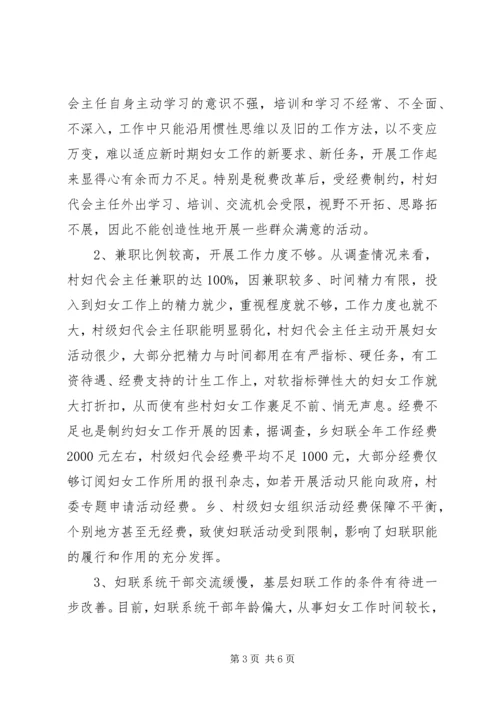 基层妇联组织建设调研报告 (2).docx