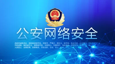 蓝色大气公安警察网络安全动态PPT模板