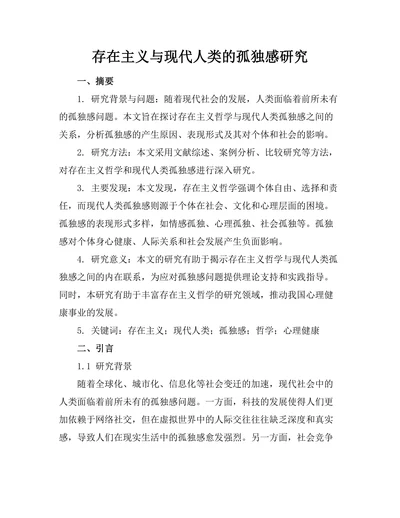 存在主义与现代人类的孤独感研究