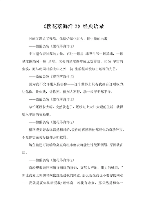 樱花落海洋2经典语录语录