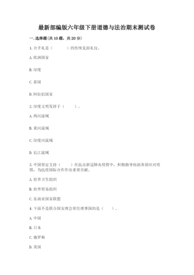 最新部编版六年级下册道德与法治期末测试卷附答案（预热题）.docx
