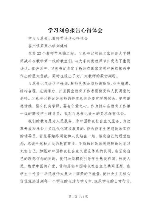 学习刘总报告心得体会 (4).docx