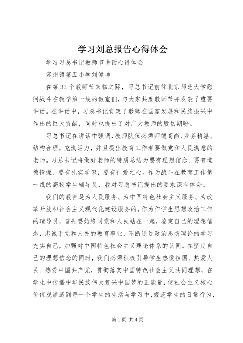 学习刘总报告心得体会 (4).docx