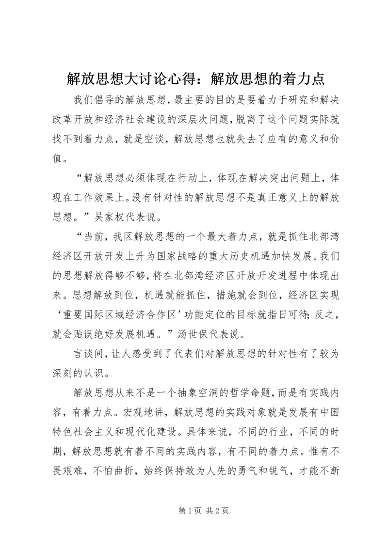 解放思想大讨论心得：解放思想的着力点 (3).docx