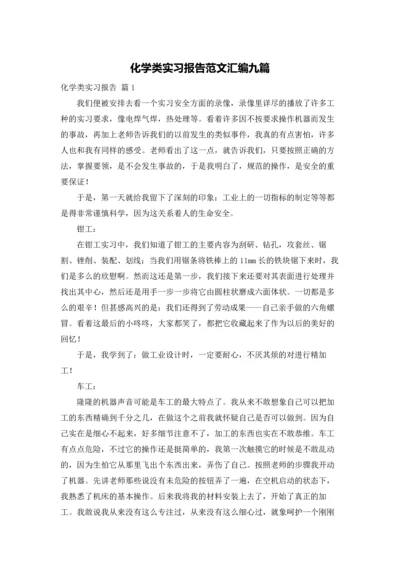 化学类实习报告范文汇编九篇.docx