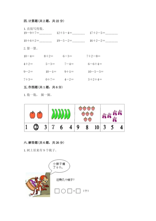 人教版一年级上册数学期末测试卷带答案（突破训练）.docx