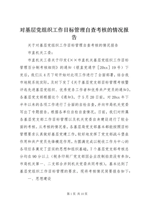 对基层党组织工作目标管理自查考核的情况报告 (3).docx