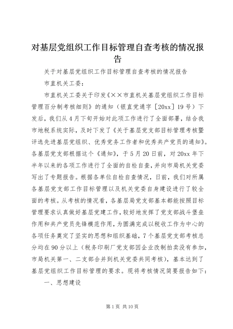 对基层党组织工作目标管理自查考核的情况报告 (3).docx