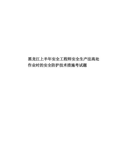 黑龙江上半年安全工程师安全生产法高处作业时的安全防护技术措施考试题.docx