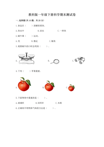 教科版一年级下册科学期末测试卷精品（a卷）.docx