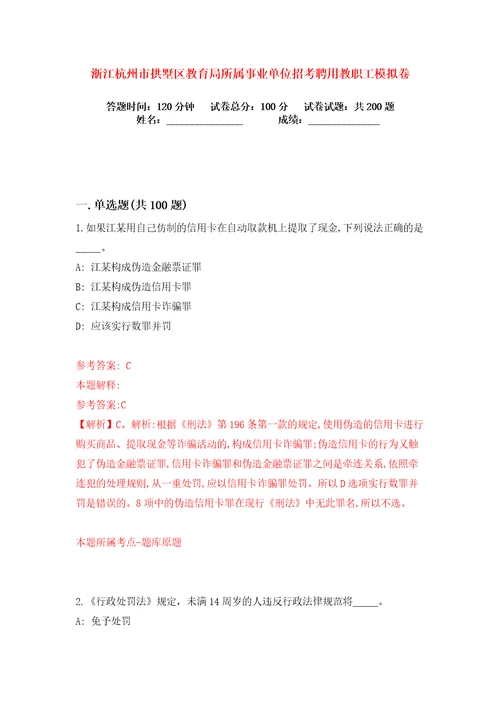 浙江杭州市拱墅区教育局所属事业单位招考聘用教职工练习训练卷第3版