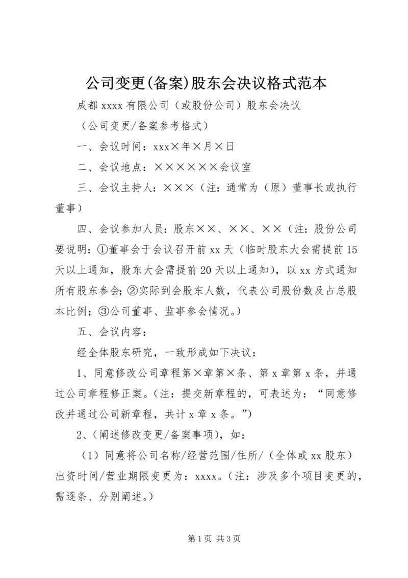 公司变更(备案)股东会决议格式范本.docx